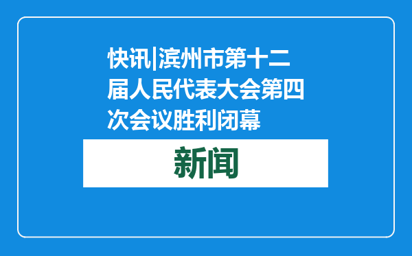 快讯|滨州市第十二届人民代表大会第四次会议胜利闭幕
