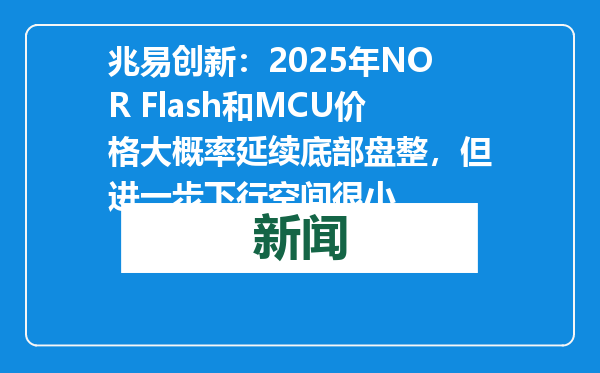 兆易创新：2025年NOR Flash和MCU价格大概率延续底部盘整，但进一步下行空间很小