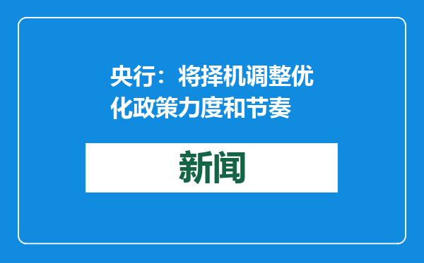 央行：将择机调整优化政策力度和节奏