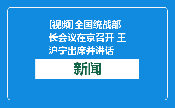 [视频]全国统战部长会议在京召开 王沪宁出席并讲话