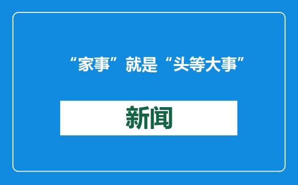 “家事”就是“头等大事”