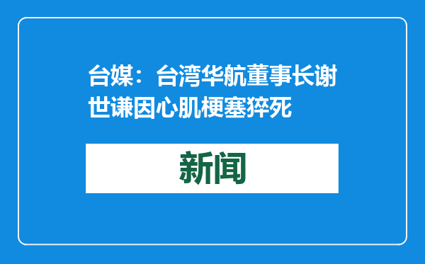 台媒：台湾华航董事长谢世谦因心肌梗塞猝死