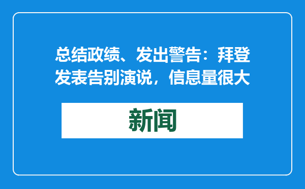 总结政绩、发出警告：拜登发表告别演说，信息量很大