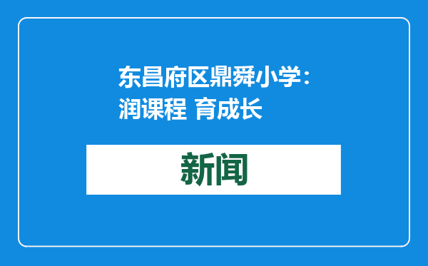 东昌府区鼎舜小学：润课程 育成长