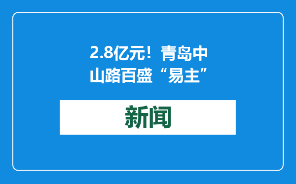2.8亿元！青岛中山路百盛“易主”