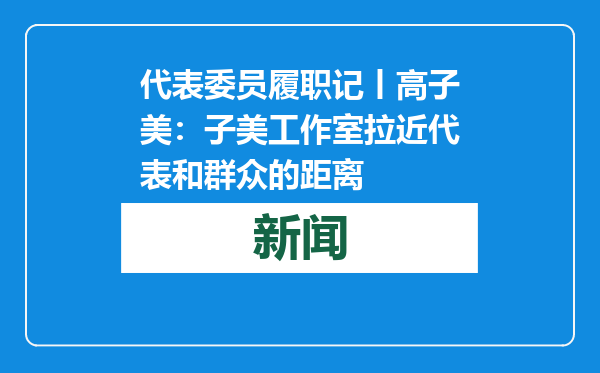 代表委员履职记丨高子美：子美工作室拉近代表和群众的距离
