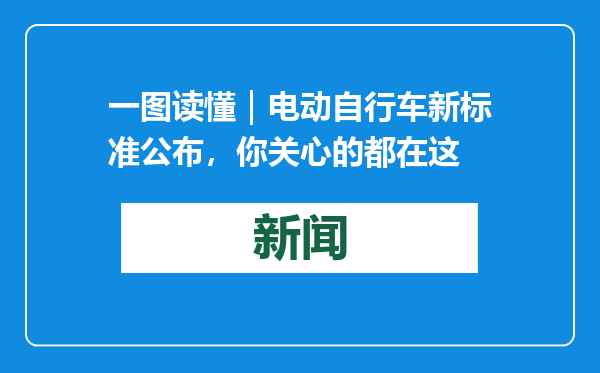 一图读懂｜电动自行车新标准公布，你关心的都在这