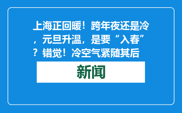 上海正回暖！跨年夜还是冷，元旦升温，是要“入春”？错觉！冷空气紧随其后