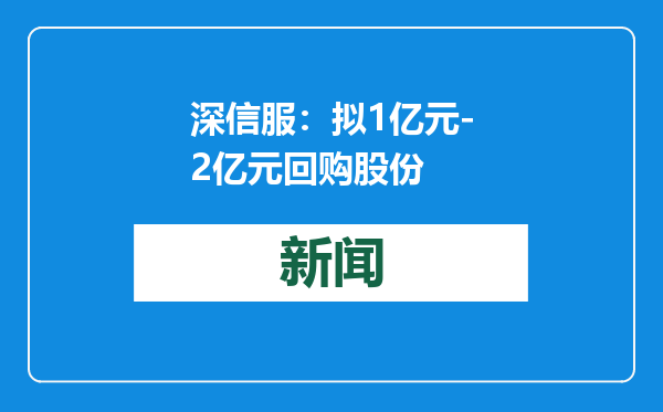 深信服：拟1亿元-2亿元回购股份