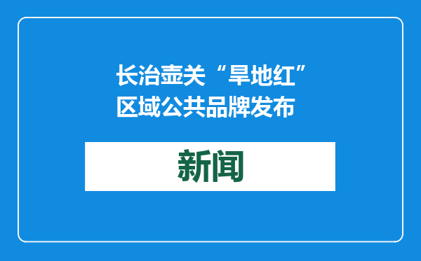 长治壶关“旱地红”区域公共品牌发布
