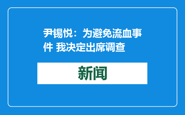 尹锡悦：为避免流血事件 我决定出席调查