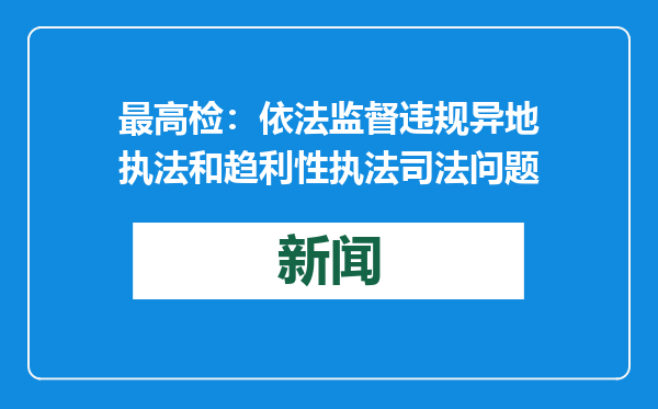 最高检：依法监督违规异地执法和趋利性执法司法问题