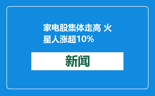 家电股集体走高 火星人涨超10%