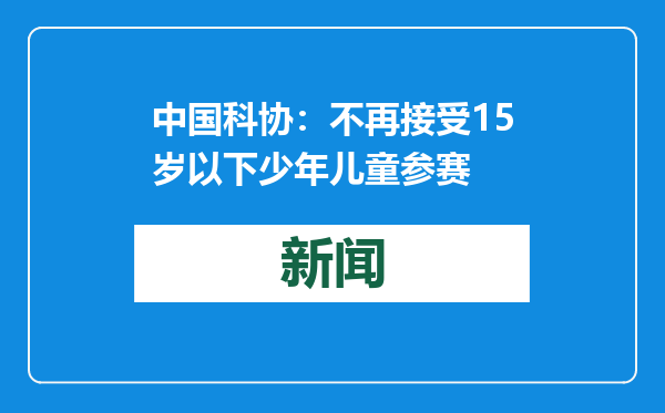 中国科协：不再接受15岁以下少年儿童参赛