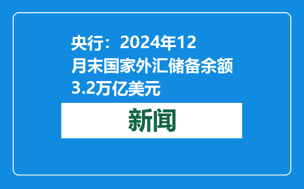 央行：2024年12月末国家外汇储备余额3.2万亿美元