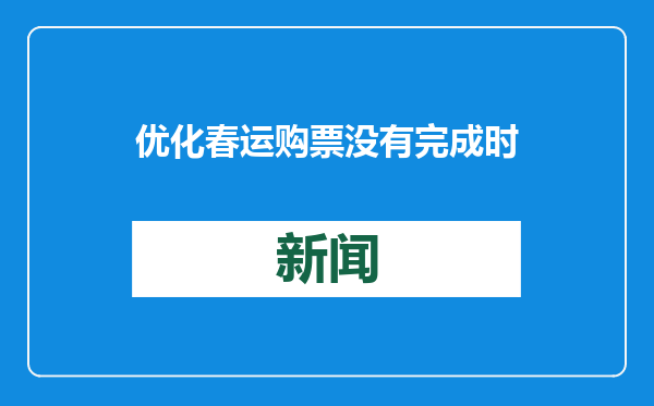 优化春运购票没有完成时