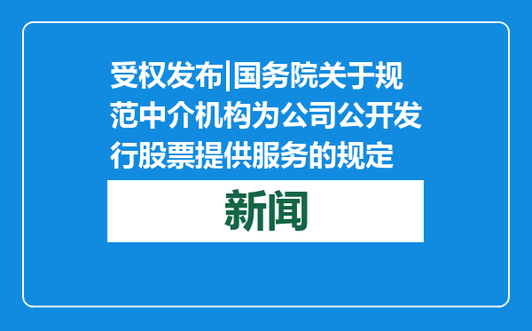 受权发布|国务院关于规范中介机构为公司公开发行股票提供服务的规定