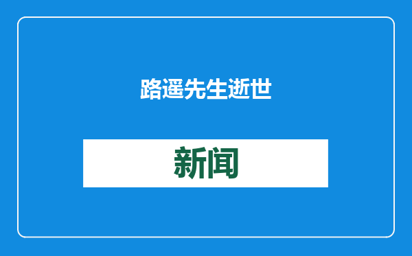 路遥先生逝世