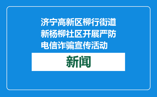 济宁高新区柳行街道新杨柳社区开展严防电信诈骗宣传活动