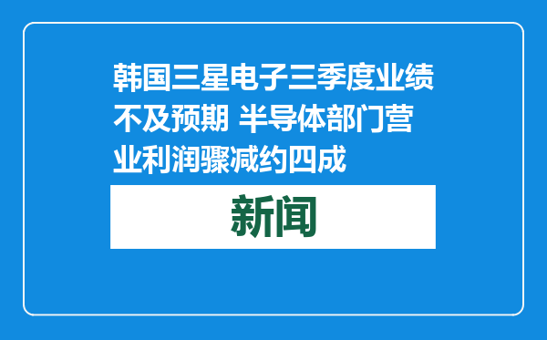 韩国三星电子三季度业绩不及预期 半导体部门营业利润骤减约四成