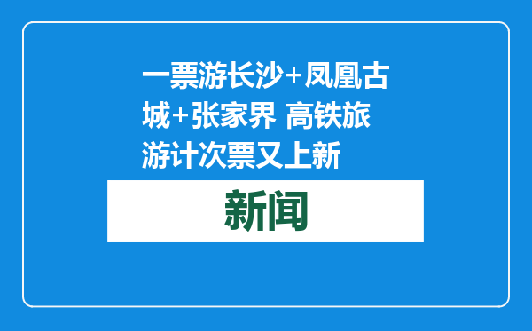 一票游长沙+凤凰古城+张家界 高铁旅游计次票又上新