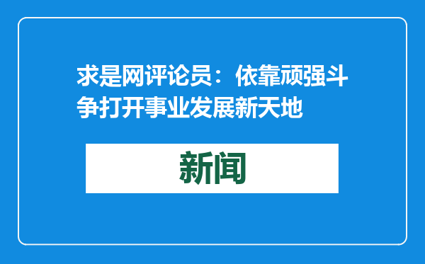 求是网评论员：依靠顽强斗争打开事业发展新天地