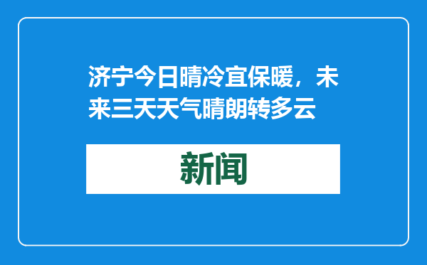 济宁今日晴冷宜保暖，未来三天天气晴朗转多云
