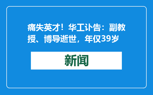 痛失英才！华工讣告：副教授、博导逝世，年仅39岁