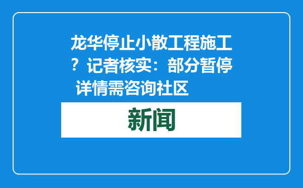 龙华停止小散工程施工？记者核实：部分暂停 详情需咨询社区