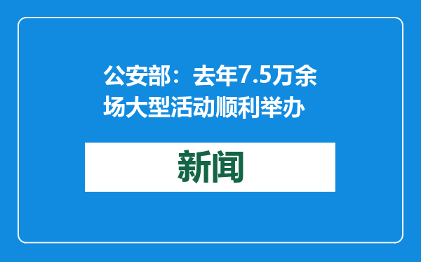 公安部：去年7.5万余场大型活动顺利举办