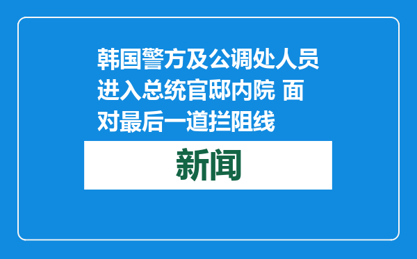 韩国警方及公调处人员进入总统官邸内院 面对最后一道拦阻线