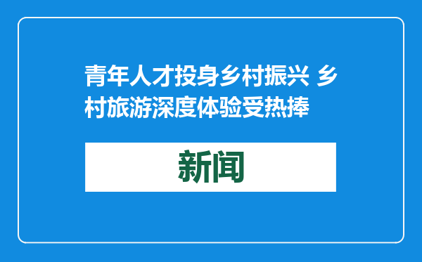 青年人才投身乡村振兴 乡村旅游深度体验受热捧