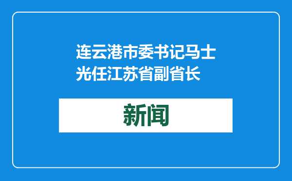 连云港市委书记马士光任江苏省副省长