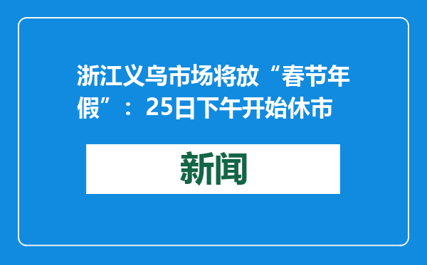 浙江义乌市场将放“春节年假”：25日下午开始休市