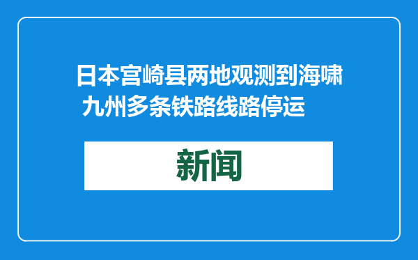 日本宫崎县两地观测到海啸 九州多条铁路线路停运