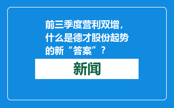 前三季度营利双增，什么是德才股份起势的新“答案”？