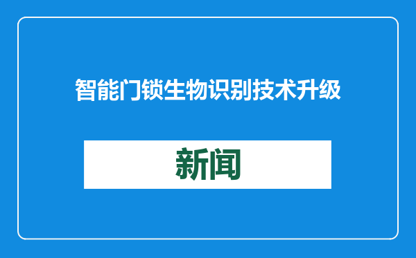 智能门锁生物识别技术升级
