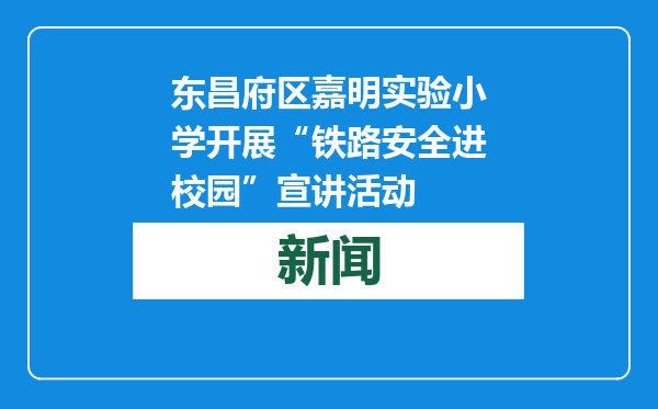 东昌府区嘉明实验小学开展“铁路安全进校园”宣讲活动