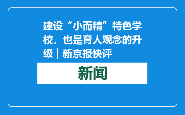 建设“小而精”特色学校，也是育人观念的升级 | 新京报快评