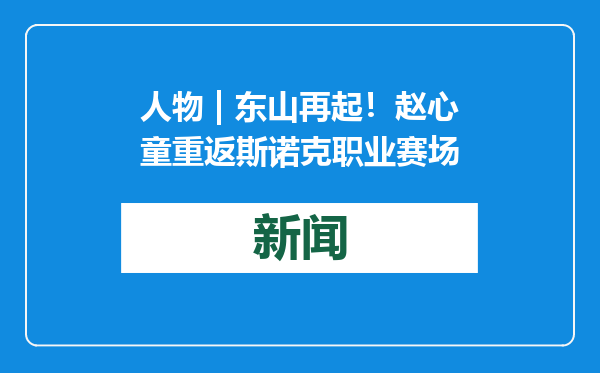 人物 | 东山再起！赵心童重返斯诺克职业赛场