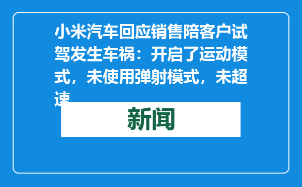 小米汽车回应销售陪客户试驾发生车祸：开启了运动模式，未使用弹射模式，未超速