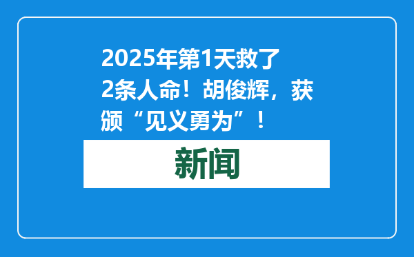 2025年第1天救了2条人命！胡俊辉，获颁“见义勇为”！