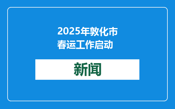 2025年敦化市春运工作启动