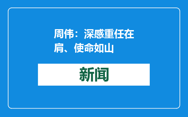 周伟：深感重任在肩、使命如山