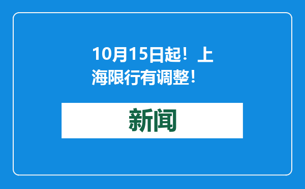 10月15日起！上海限行有调整！