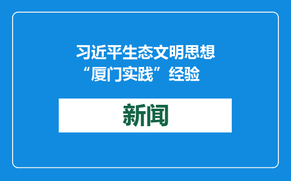 习近平生态文明思想“厦门实践”经验