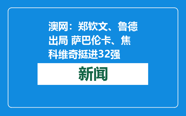 澳网：郑钦文、鲁德出局 萨巴伦卡、焦科维奇挺进32强