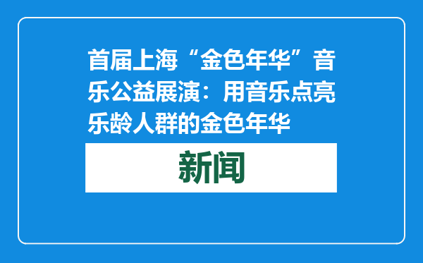 首届上海“金色年华”音乐公益展演：用音乐点亮乐龄人群的金色年华