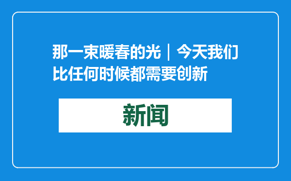 那一束暖春的光｜今天我们比任何时候都需要创新