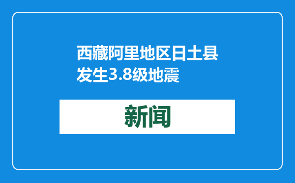 西藏阿里地区日土县发生3.8级地震